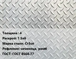 Лист рифленый 4 1.5х6 Сталь: Ст3сп чечевица, ромб ГОСТ: ГОСТ 8568-77